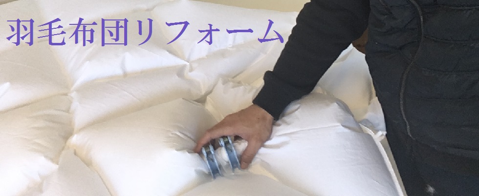 当社では羽毛布団のリフォームはすべてプレミアムダウンウォッシュで